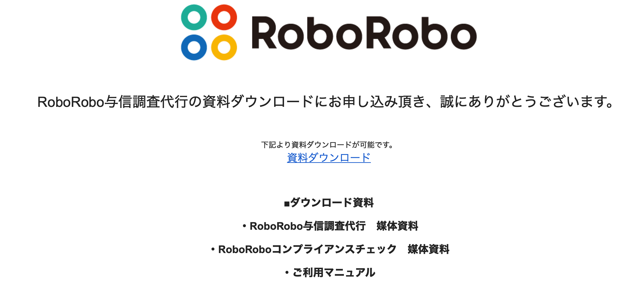 roborobo与信調査代行の無料資料請求の申し込み方法_届いたメールから資料をダウンロードする